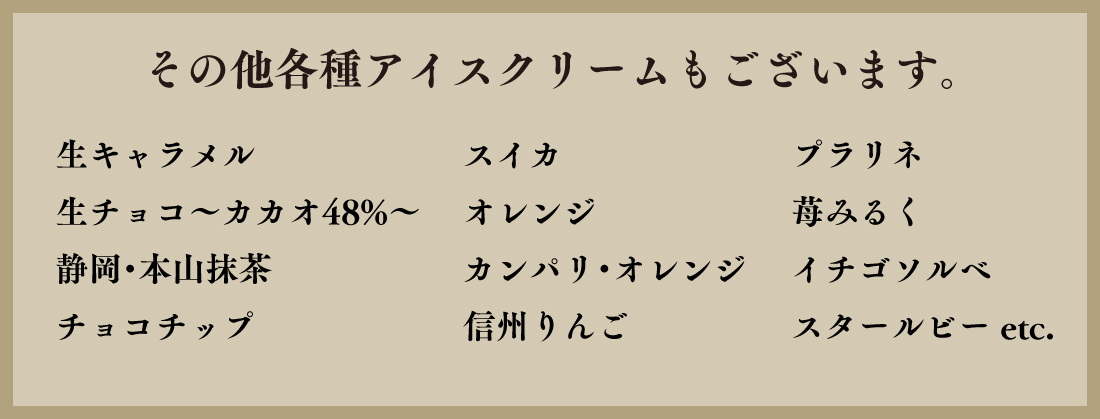 その他各種アイスクリーム